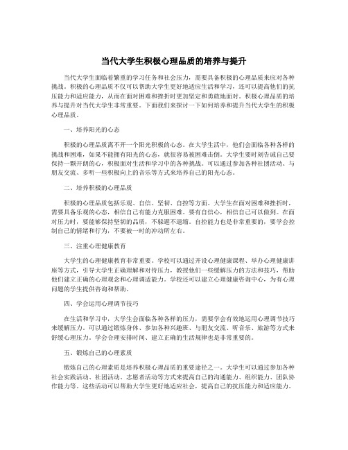 当代大学生积极心理品质的培养与提升