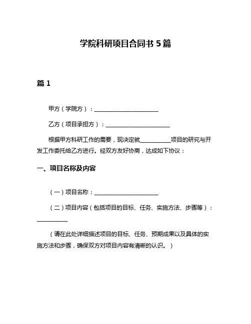 学院科研项目合同书5篇