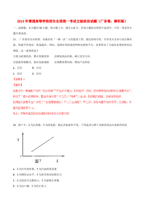 2014年普通高等学校招生全国统一考试文综政治试题(广东卷,解析版)