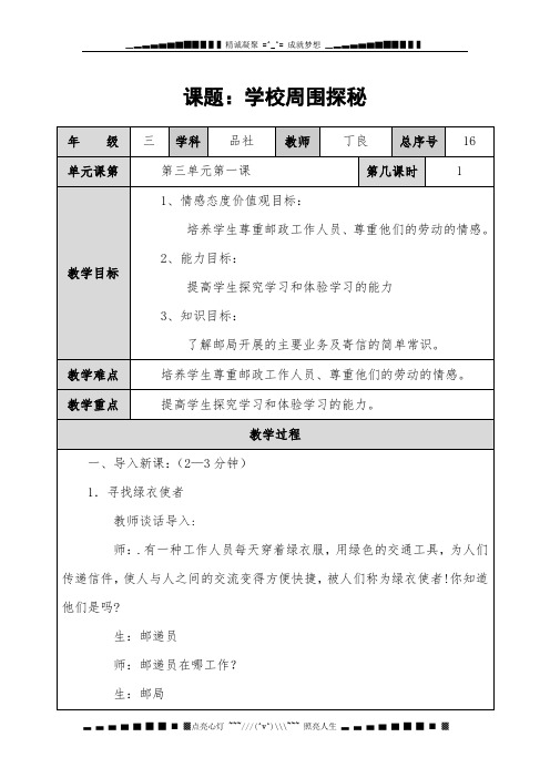 山东人民版思品三上《在邮局工作的人》第一课时教案