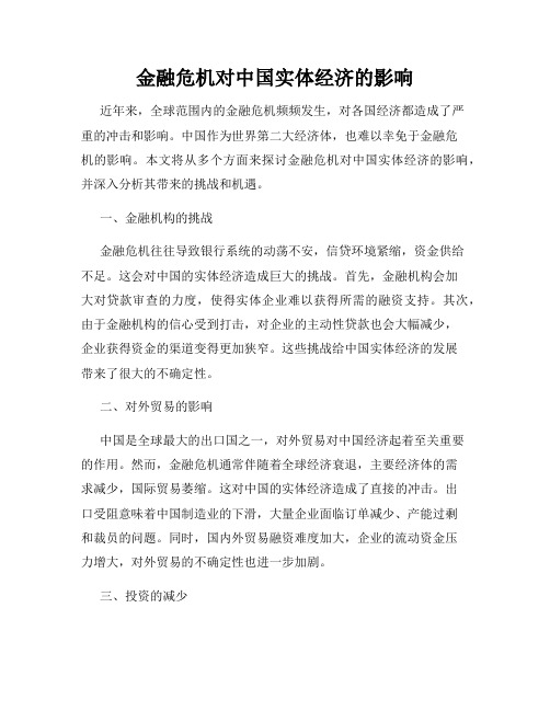 金融危机对中国实体经济的影响