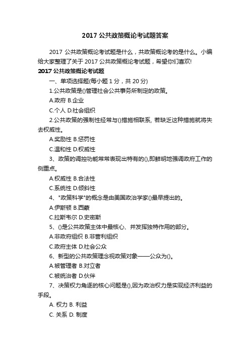 2017公共政策概论考试题答案