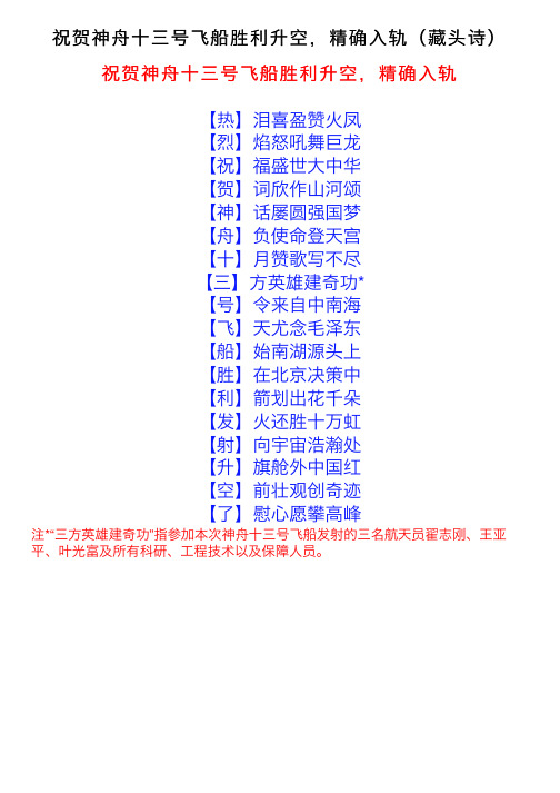 祝贺神舟十三号飞船胜利升空，精确入轨（藏头诗）