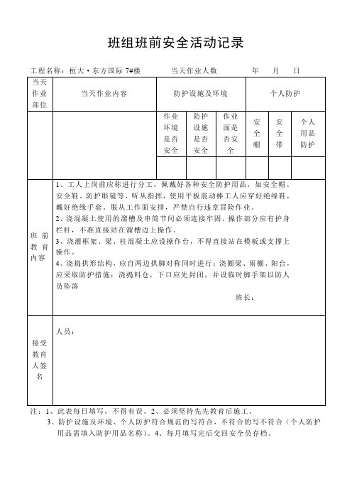 泥工班组班前安全活动记录