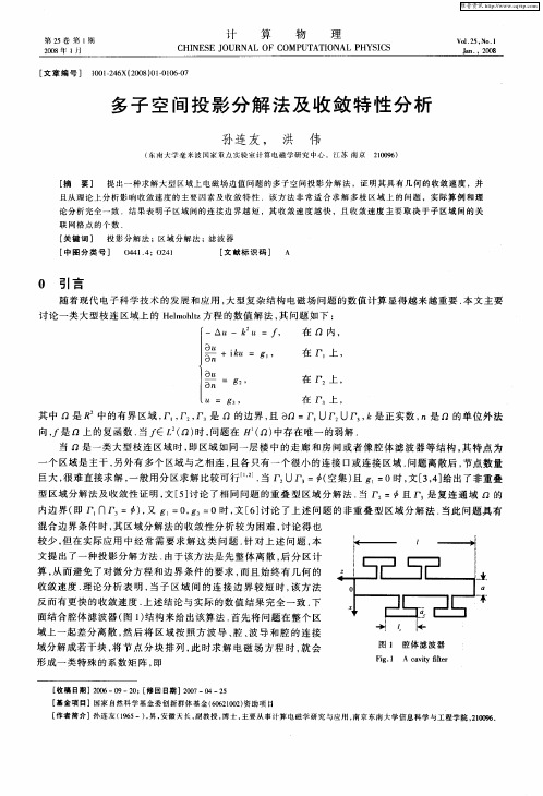 多子空间投影分解法及收敛特性分析
