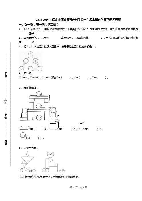 2018-2019年保定市满城县韩庄村学校一年级上册数学复习题无答案