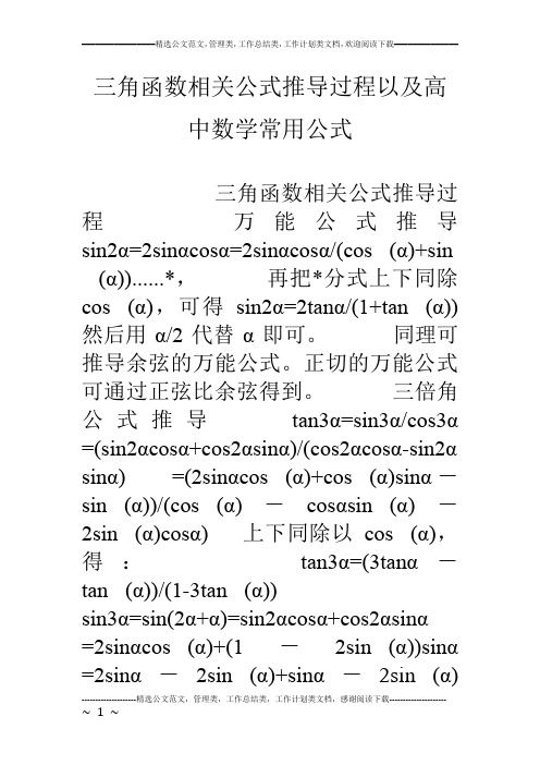 三角函数相关公式推导过程以及高中数学常用公式