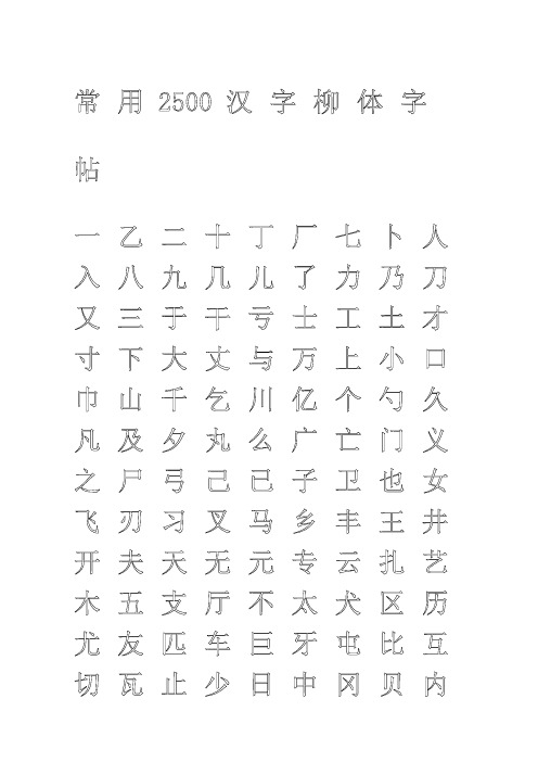 钢笔字帖柳体米字格实笔画常用汉字个