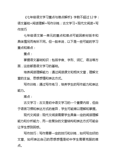 七年级语文第一单元重难点