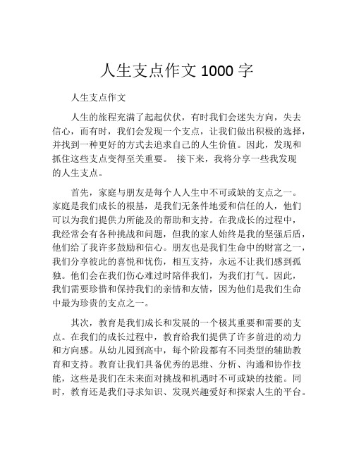 人生支点作文1000字