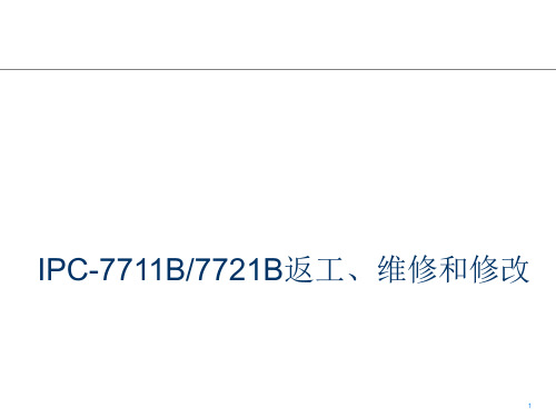 IPC77117721电子组件的返工维修和修改教程