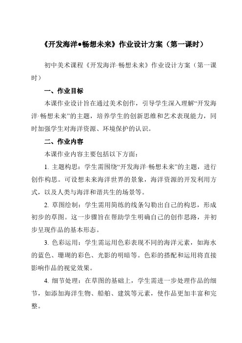 《⑩开发海洋●畅想未来》作业设计方案-初中美术岭美版七年级下册