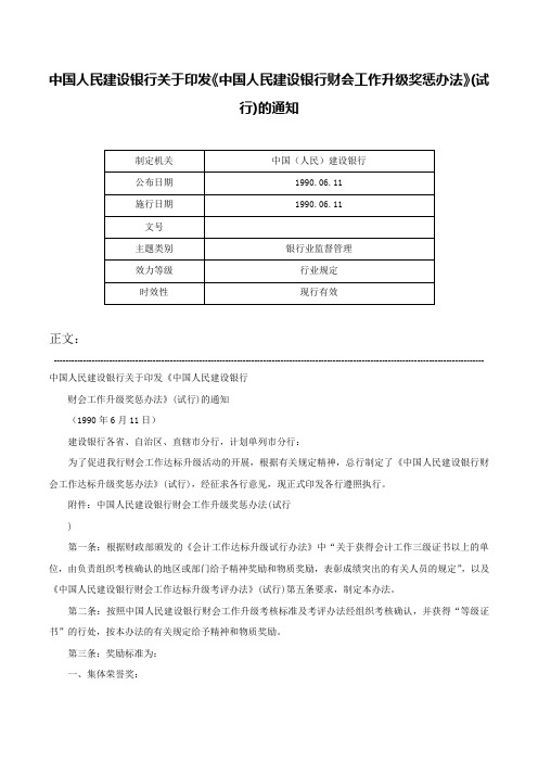 中国人民建设银行关于印发《中国人民建设银行财会工作升级奖惩办法》(试行)的通知-