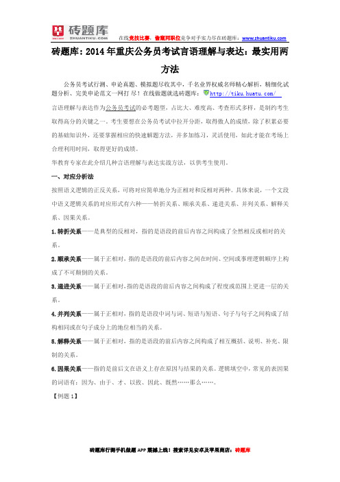 砖题库:2014年重庆公务员考试言语理解与表达:最实用两方法