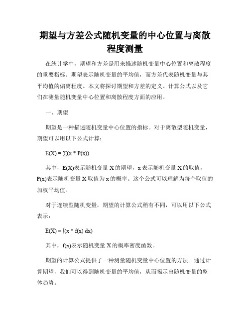 期望与方差公式随机变量的中心位置与离散程度测量