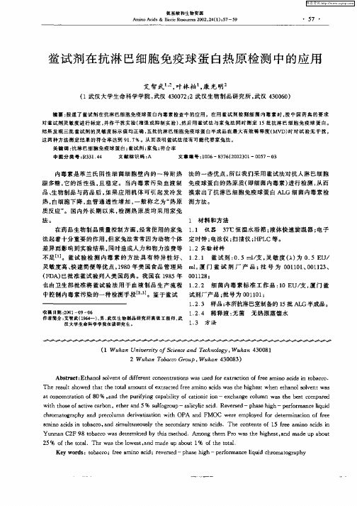 鲎试剂在抗淋巴细胞免疫球蛋白热原检测中的应用