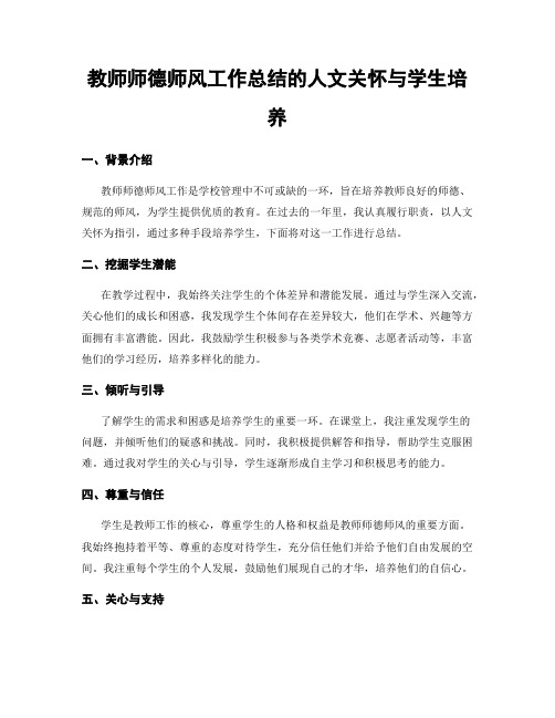 教师师德师风工作总结的人文关怀与学生培养