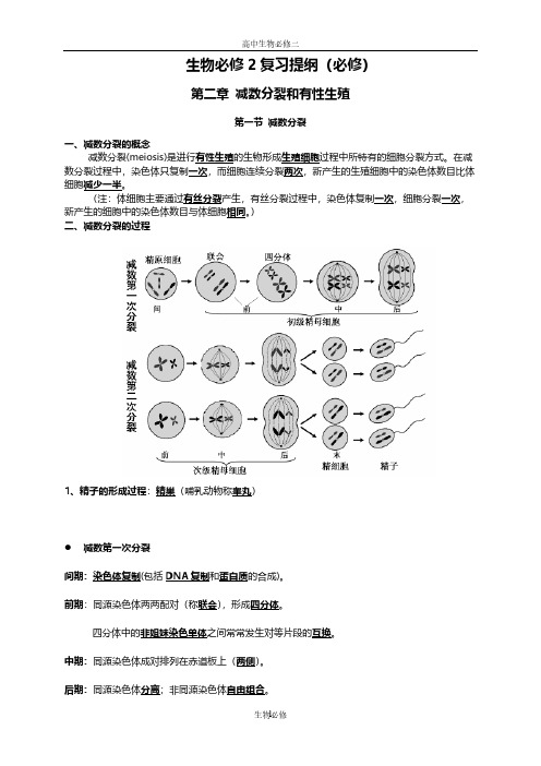 【VIP专享】苏教版教学素材生物必修2复习提纲(必修)