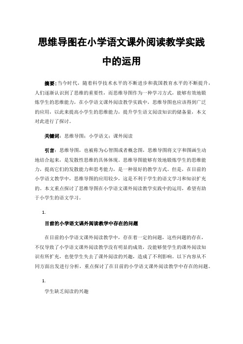 思维导图在小学语文课外阅读教学实践中的运用