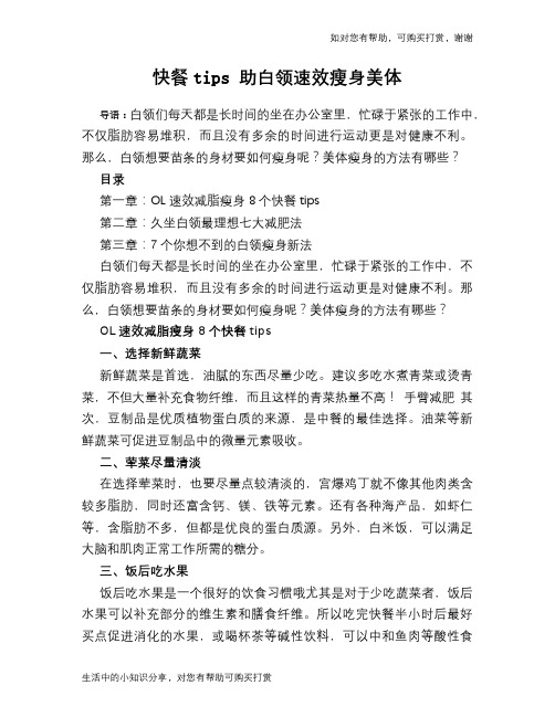 快餐tips 助白领速效瘦身美体