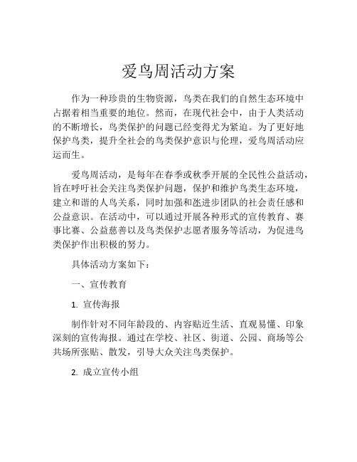 爱鸟周活动方案