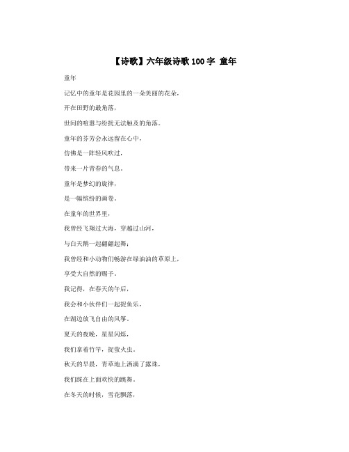 【诗歌】六年级诗歌100字 童年