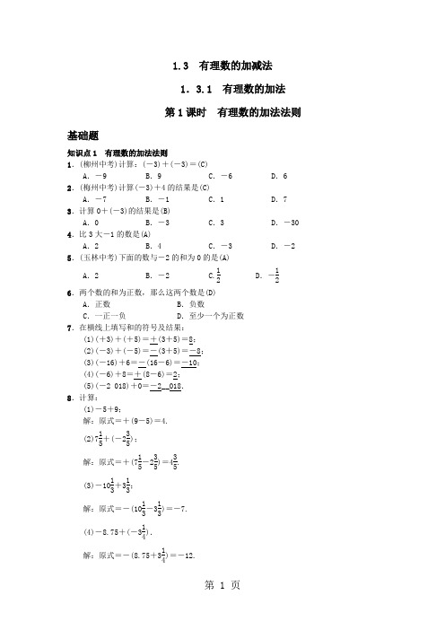 2019年秋七年级数学(河北)人教版习题:13 有理数的加减法语文.doc