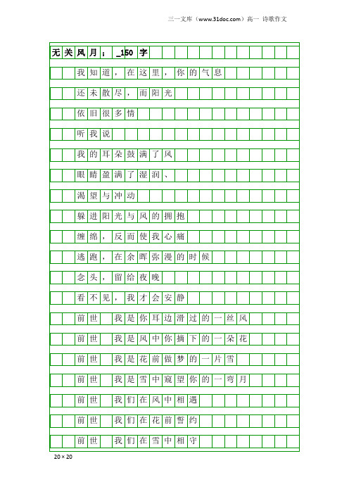 高一诗歌作文：无关风月;_150字