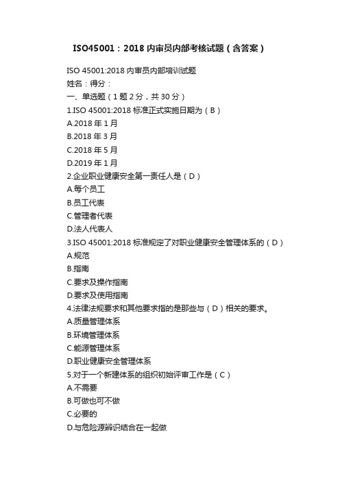 ISO45001：2018内审员内部考核试题（含答案）