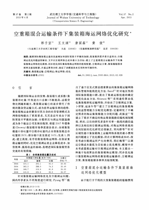 空重箱混合运输条件下集装箱海运网络优化研究