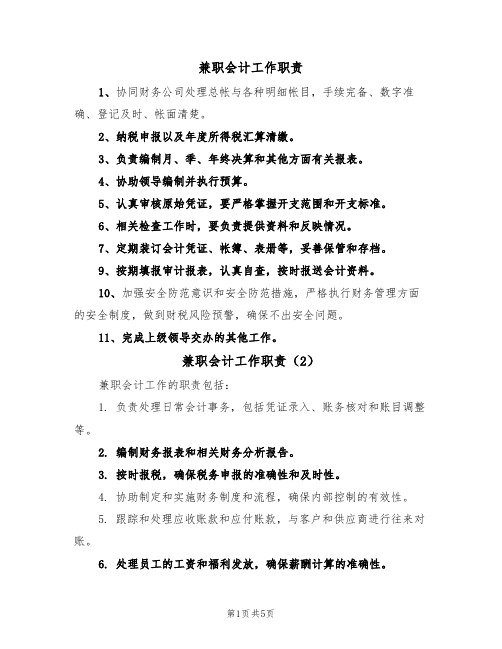 兼职会计工作职责(5篇)