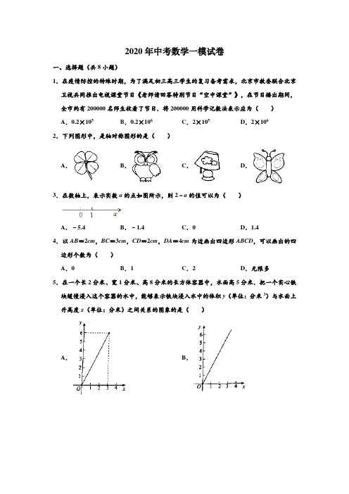 2020年北京市通州区中考数学一模试卷 (解析版)