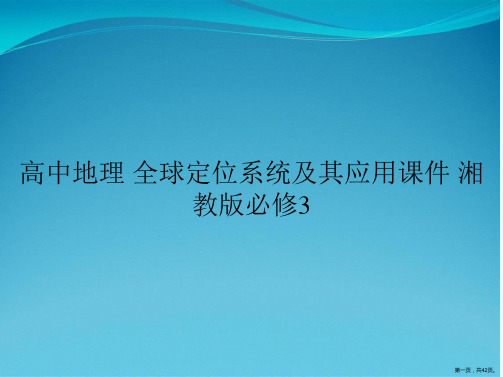 高中地理 全球定位系统及其应用课件 湘教版必修3