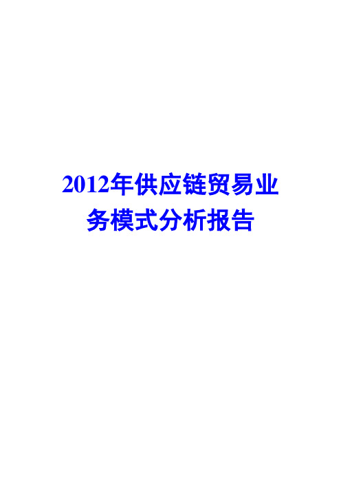 供应链贸易业务模式分析报告2012