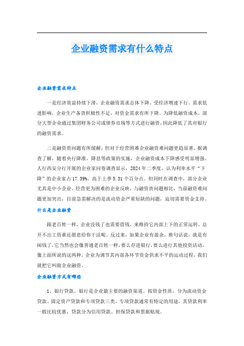 企业融资需求有什么特点