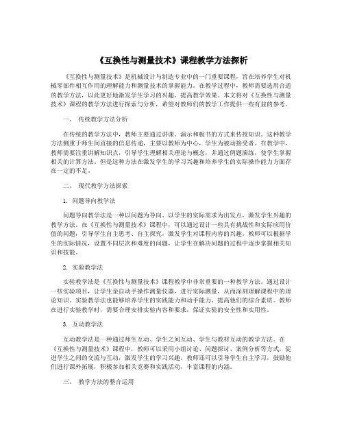 《互换性与测量技术》课程教学方法探析