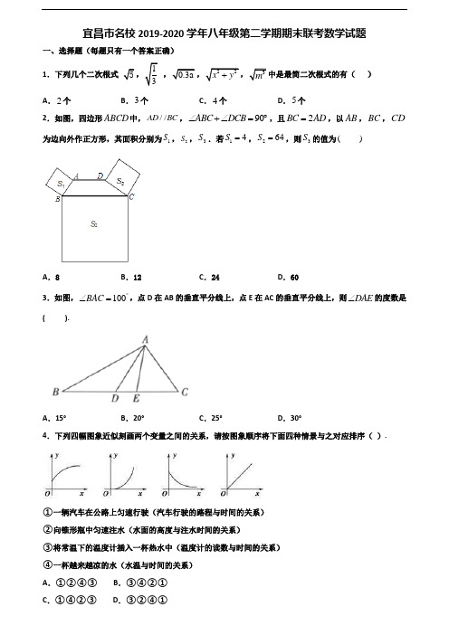 宜昌市名校2019-2020学年八年级第二学期期末联考数学试题含解析