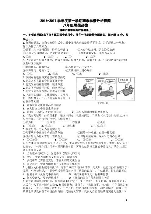 2016—2017学年第一学期期末八年级政治试卷