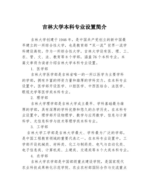 吉林大学本科专业设置简介