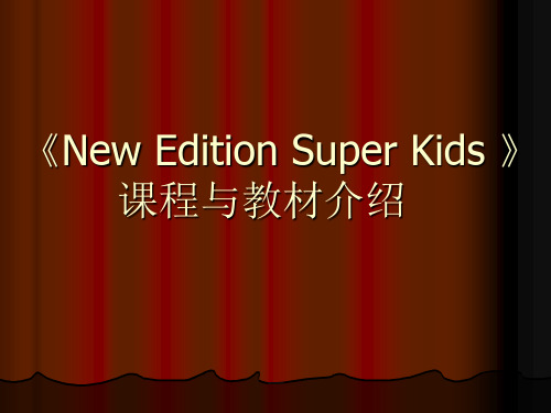 Superkids1教材介绍-家长会用