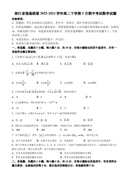 浙江省强基联盟2023-2024学年高二下学期5月期中考试数学试题(含答案)