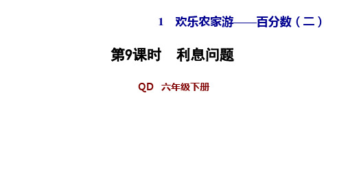 新人教版小学数学《利息》优秀课件1