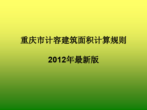 重庆市计容建筑面积计算规则(2012最新版)