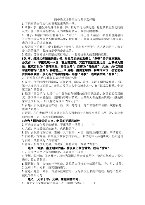 高中语文必修选修教材文化常识选择题教师版