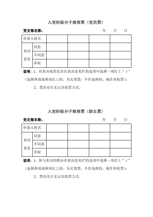 发展党员三个环节推荐票样和公示票样