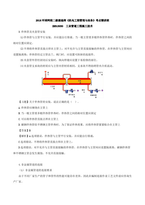 2018二建-机电实务-精讲班-13、2H313030工业管道工程施工技术(二)