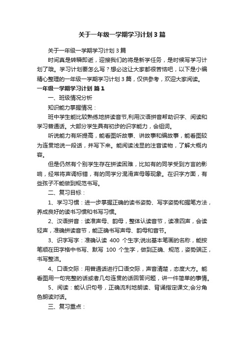 关于一年级一学期学习计划3篇