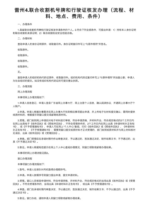 雷州4.联合收割机号牌和行驶证核发办理（流程、材料、地点、费用、条件）