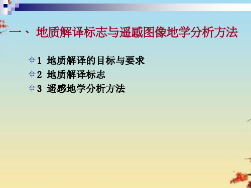 遥感地质学2地质解译标志与遥感图像地学分析方法