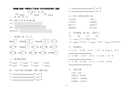 新部编人教版一年级语文(下册)第一次月考试卷及答案(真题)